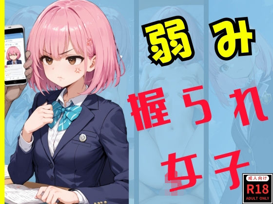 【無料エロ漫画】弱み握られ女子(スタンドアップ彩) d_670261