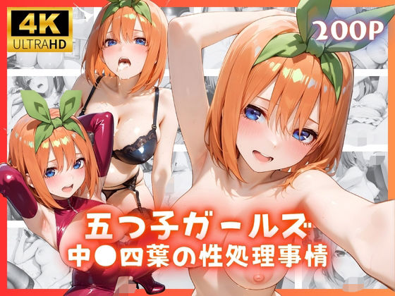 d_670277｜五つ子ガールズ 中●四葉の性処理事情【リアヌーン】