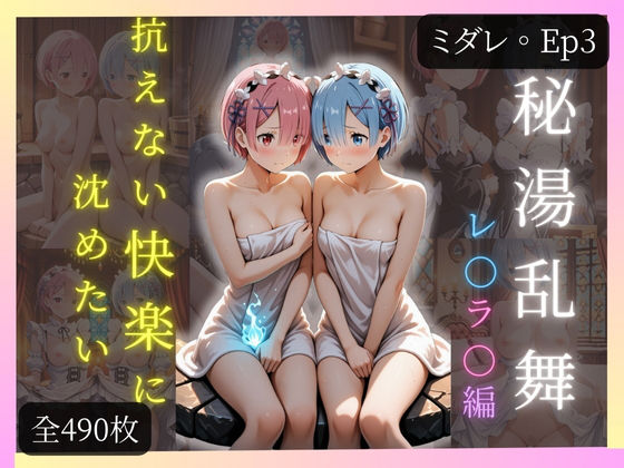 【ミダレ。Ep4】抗えない快楽に沈めたい 秘湯乱舞:レ〇ラ〇編 快楽堕ち序章490枚CG集【ちょこばなな先生】