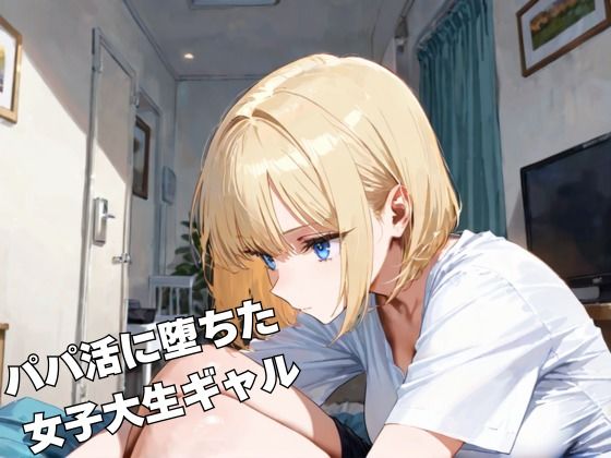 サンプル画像1:お仕置きギャルさんぽ(sacraちゃん) [d_670314]