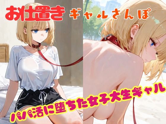 お仕置きギャルさんぽ【sacraちゃん】
