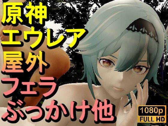 【【ROMV333】【動画】エウルア – 原神 – とFF7クラウド「足こきバックぶっかけフェラチオ立ちバック」】ローズ志向
