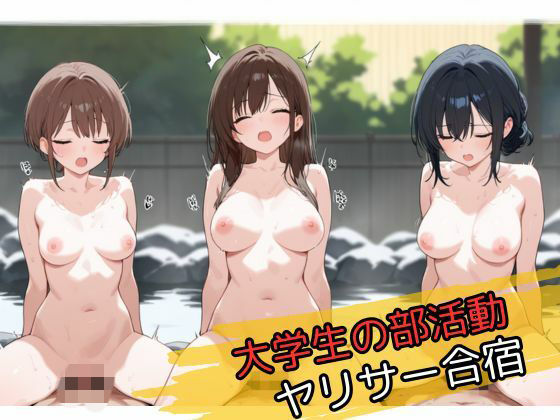 大学生の部活動ヤリサー合宿 画像1
