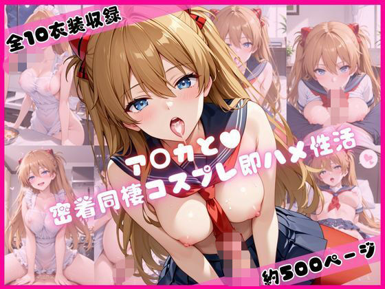 d_670331｜ア○カと密着同棲コスプレ即ハメ性活【ライトニングボルト】