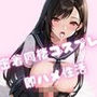 テ○ファと密着同棲コスプレ即ハメ性活