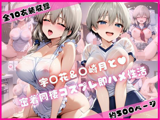 d_670341｜宇○花＆○崎月と密着同棲コスプレ即ハメ性活【ライトニングボルト】