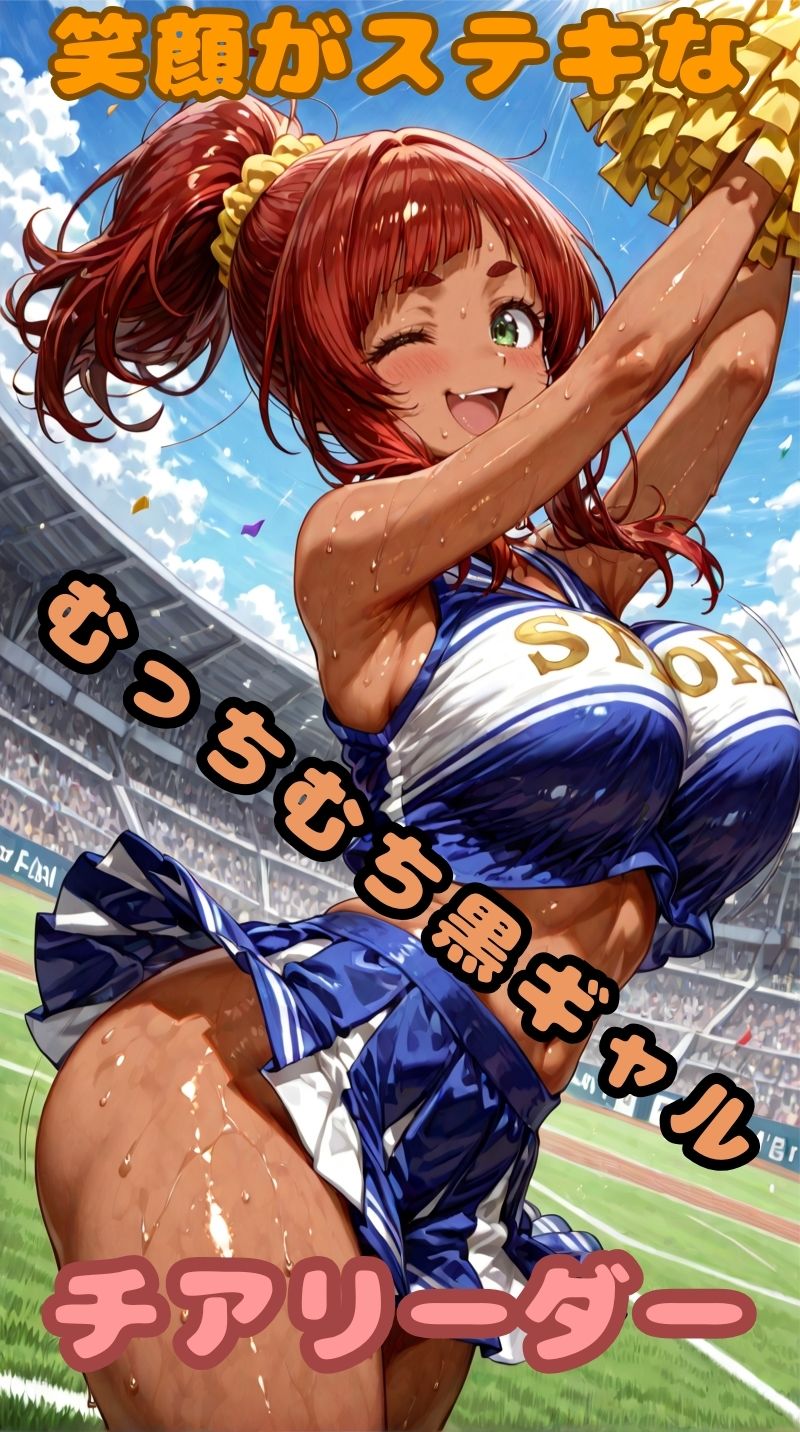 ムッチムチ黒ギャル  応援中は笑顔  応援後はトロ顔 画像1