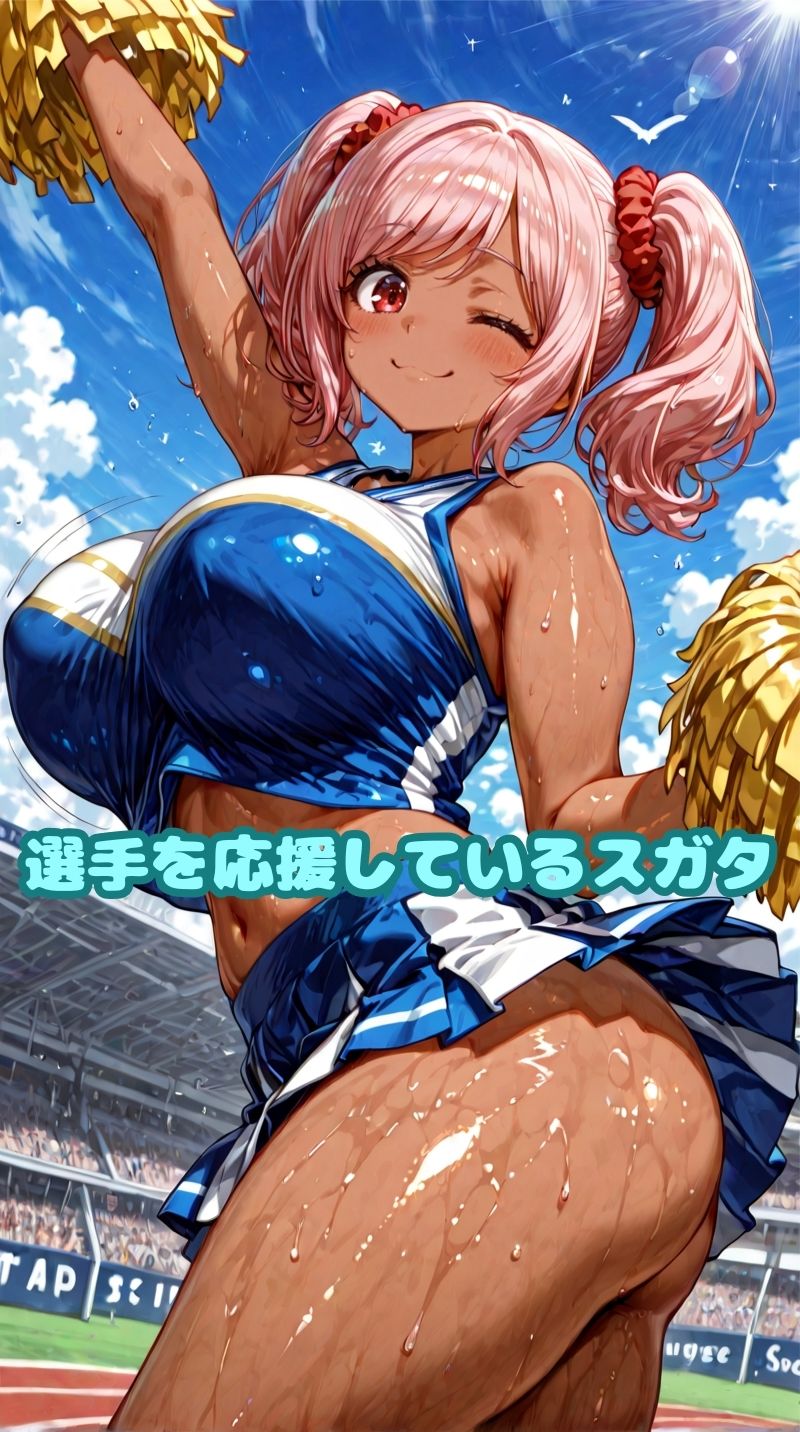 サンプル画像3:ムッチムチ黒ギャル  応援中は笑顔  応援後はトロ顔(こういうのが好き) [d_670344]