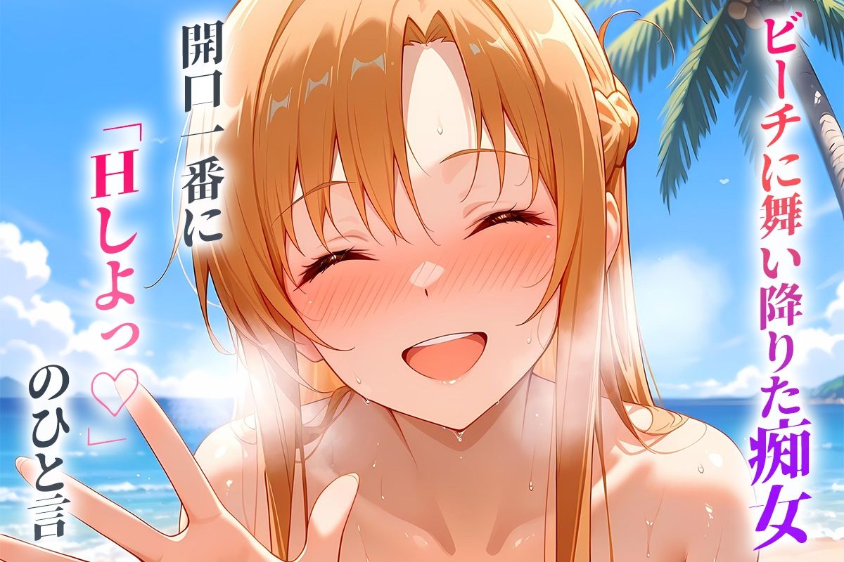 サンプル画像1:ビーチに舞い降りた痴女と灼熱のセックス！  Vol.7(中出し大好き女です) [d_670370]