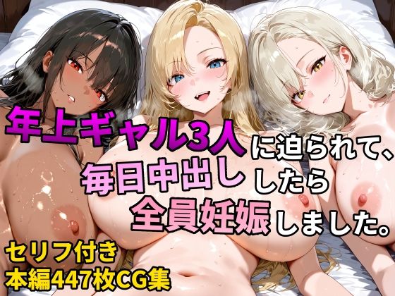 年上ギャル3人に迫られて、毎日中出ししたら全員妊娠しました。 - hitomi無料エロ漫画（同人誌）サンプル画像 001