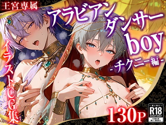 001.【王宮専属チクニーアラビアンダンサーボーイ】