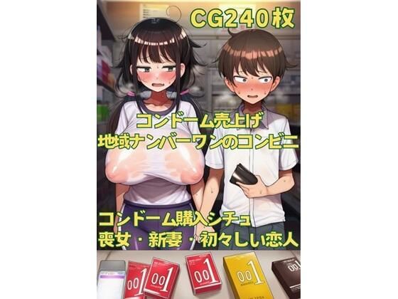 コンドーム売上げ地域ナンバーワンのコンビニの画像