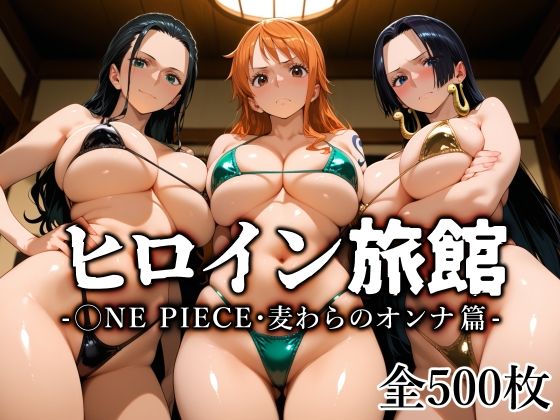 ヒロイン旅館 -◯NE PIECE・麦わらのオンナ篇-の画像