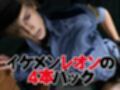退廃した世界でレオンといちゃラブする甘い世界【4動画】