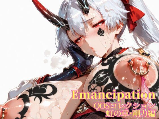 【無料エロ漫画】Emancipation-QOSコレクション虹の章剛力編(滝ノ川技術研究所) d_670483