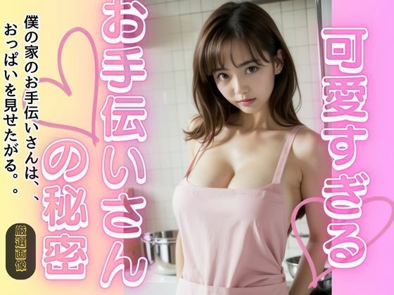 可愛すぎるお手伝いさん