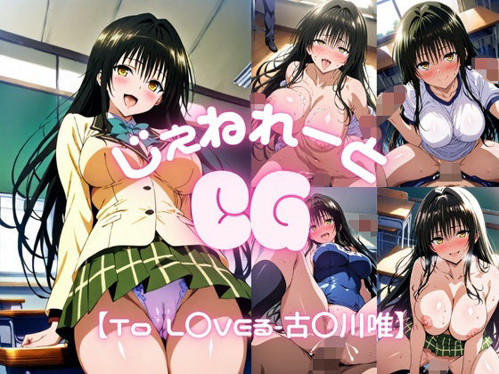 じぇねれーとCG【古〇川唯】
