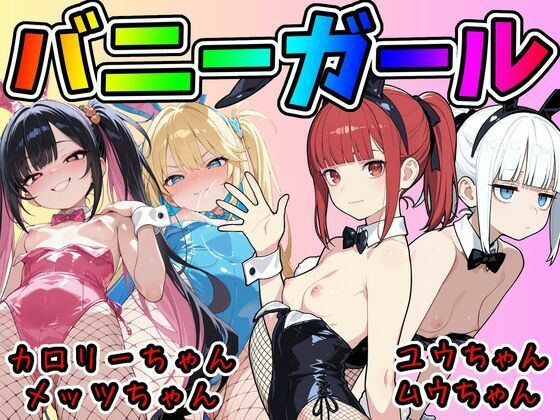 カロリー塾CG集バニーガール