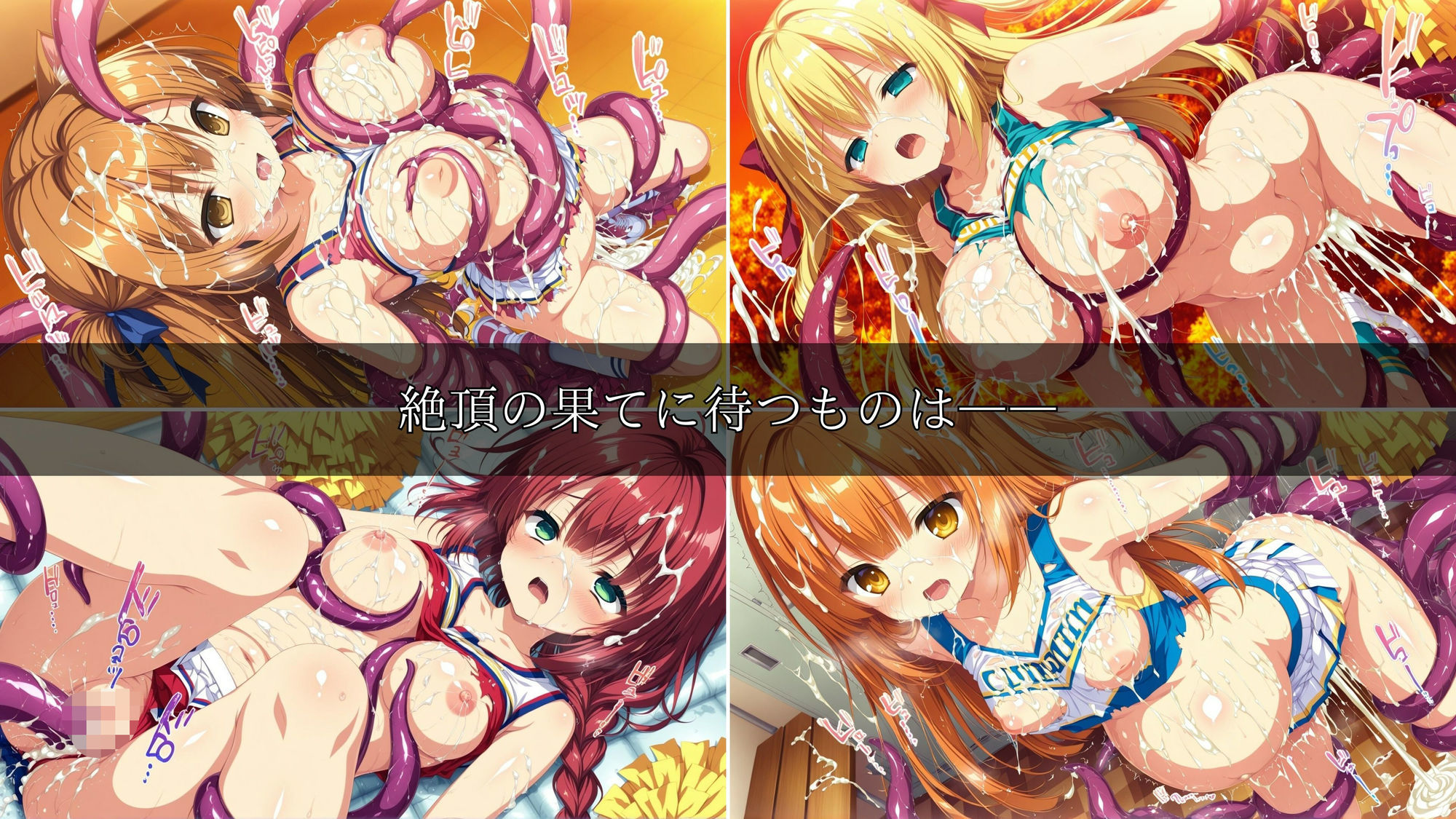 触手凌●美少女録 -チアガール編- Vol1 画像8
