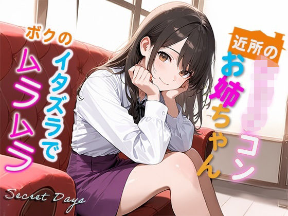 d_670550｜近所のショタコンお姉ちゃん  ボクのイタズラでムラムラ【Secret Days】