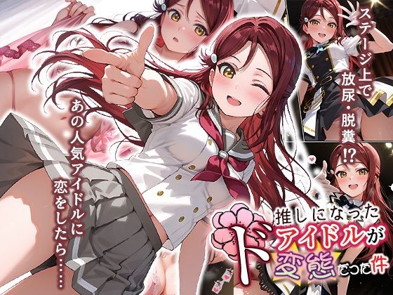 推しになったアイドルがド変態だった件【もっさんズいんく】