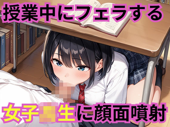 授業中にフェラする女子校生に顔面噴射