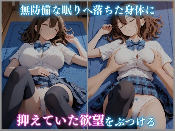 サンプル画像3:睡眠 拘束 女子校生 〜妹の友達〜 -成瀬ましろ編- 480枚CG集(ごちそうちゃん) [d_670584]