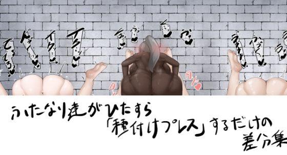 d_670586｜ふたなり達がひたすら種付けプレスするだけの差分集【白土海】
