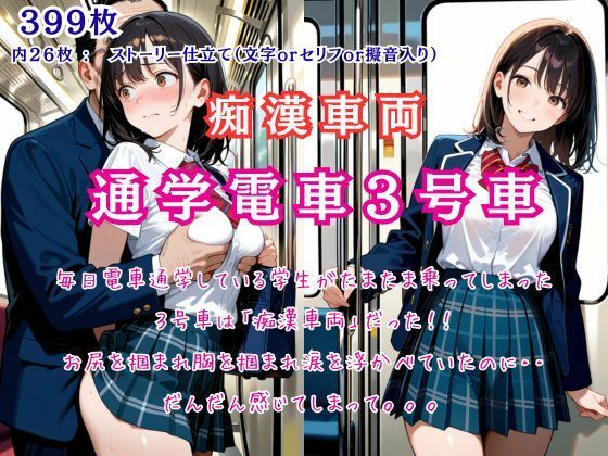 d_670599｜痴●車両「通学電車3号車」たまたま乗った車両は痴●の巣窟だった！【桃尻娘】