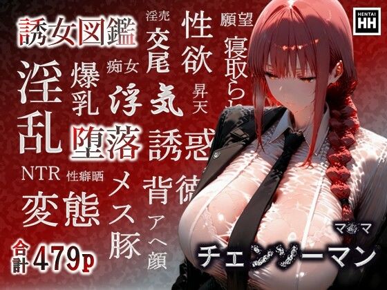 d_670600｜誘女図鑑〜純白に潜む淫靡な欲望〜（マ〇マ）【HHコーポレーション】