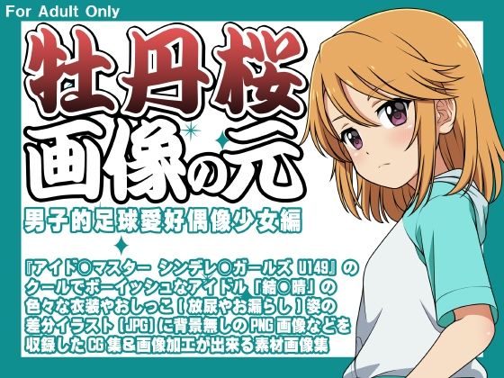 【牡丹桜 画像の元 -男子的足球愛好偶像少女編-】牡丹桜