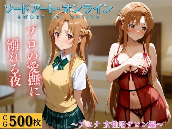 女性用風俗  アスナ編