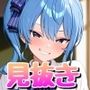 【二本立て】すいちゃんに見抜きを強●させられる話