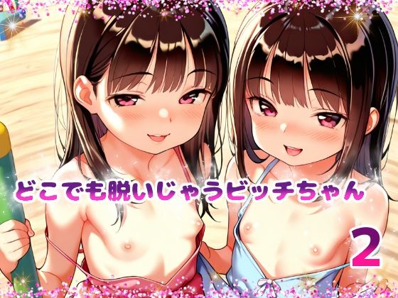 どこでも脱いじゃうビッチちゃん2