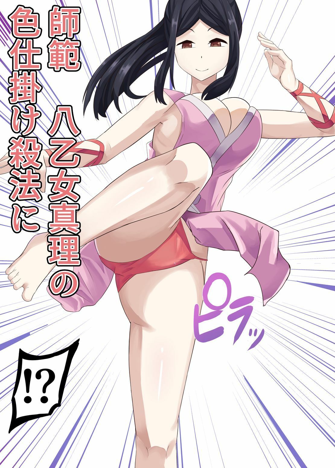 八乙女真理の色仕掛け殺法 画像2