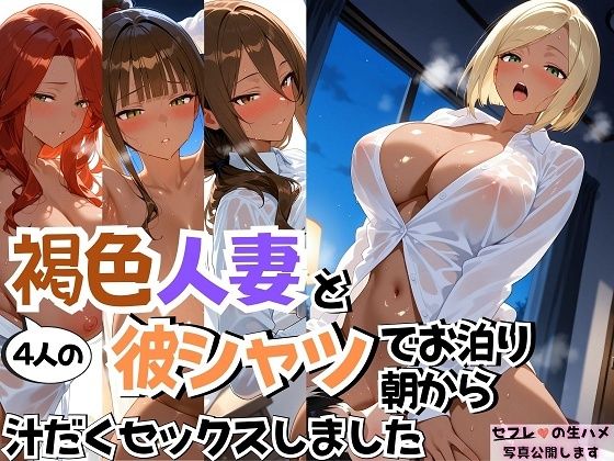 4人の褐色人妻と彼シャツ朝から汗だくSEX【J Butterfly】
