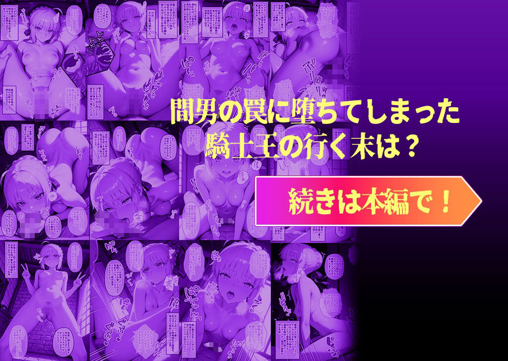 メス堕ち騎士王が極太ちんぽに寝取られる3日間 マスターの願いだからって私がチョロいハズがない！ 画像10