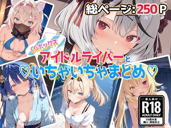 アイドルVといちゃいちゃえっち集1