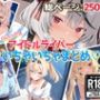 アイドルVといちゃいちゃえっち集1