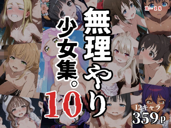 無理やり少女集10 - hitomi raw無料エロ漫画(同人誌)サンプル画像 001