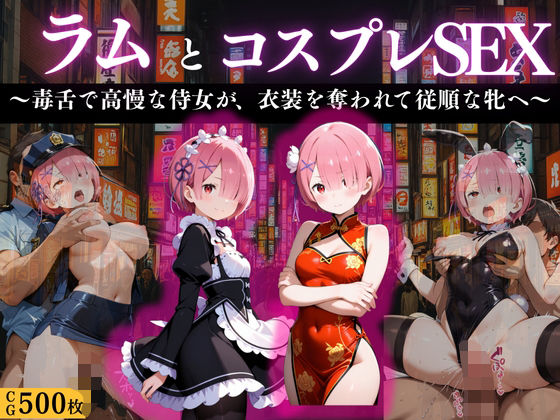 『ラム 高慢侍女の淫辱コスプレ』【濡夢幻想】