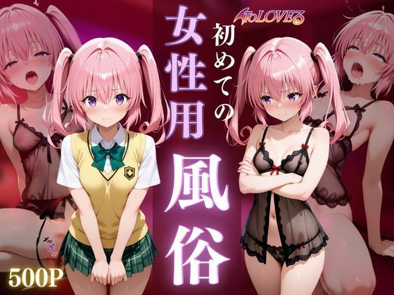 d_670729｜初めての女性用風俗〜ナナ・アスタ・デビルーク編〜【晩酌】