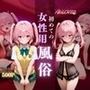 初めての女性用風俗〜ナナ・アスタ・デビルーク編〜