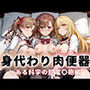 身代わり肉便器  父の借金と引き換えに堕ちる娘  とある科学の超電磁〇