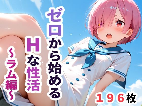 【こづるソフトウェア】着エロを画集としてまとめました『ゼロから始めるHな性活～ラム編～』