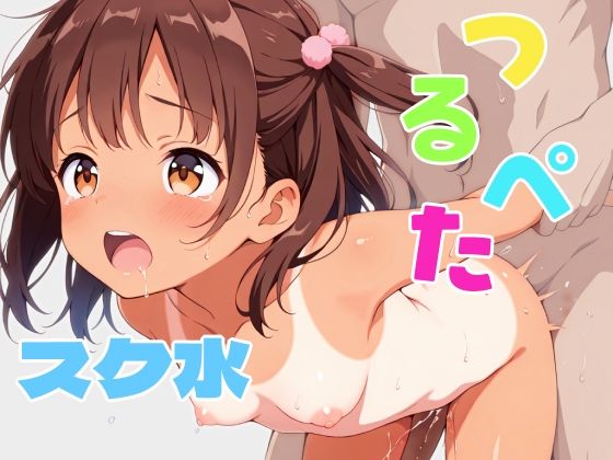 日焼け跡くっきりのつるべたスク水少女の画像