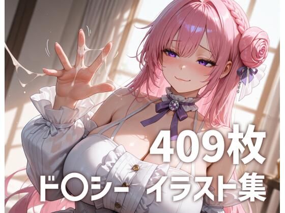 d_670832｜ド〇シーのおっぱいを使い倒す【mirai art】