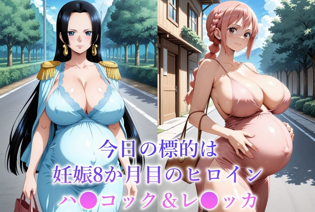 サンプル画像1:妊娠8か月目のヒロインを犯しちゃいました-O●E PIECE ハ●コック＆レ●ッカ-(バギナch) [d_670833]