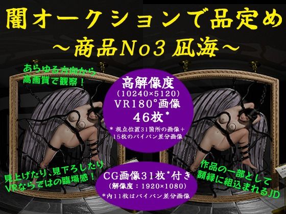 【闇オークションで品定め〜商品No3 凪海〜】E.Tai Studio