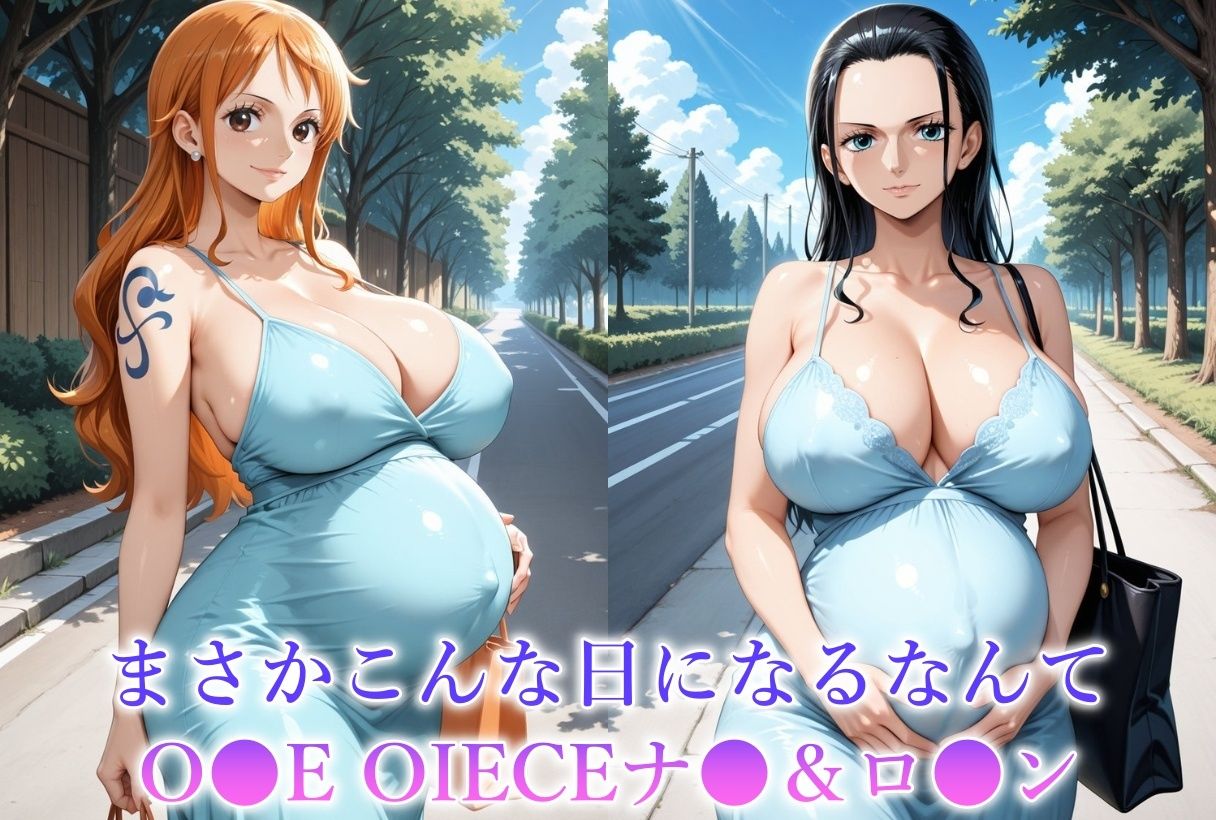 妊娠8か月目のヒロインを犯しちゃいました-O●E PIECE ナ●＆ロ●ン- 画像1